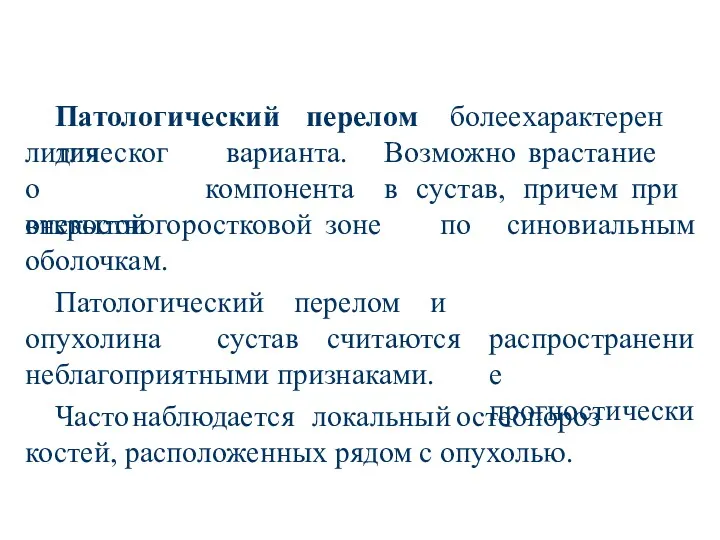 Патологический перелом более характерен для литического внекостного варианта. Возможно врастание