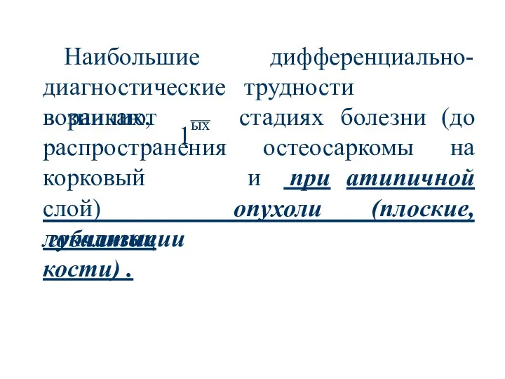 Наибольшие дифференциально- диагностические трудности возникают в ранних, 1ых стадиях болезни