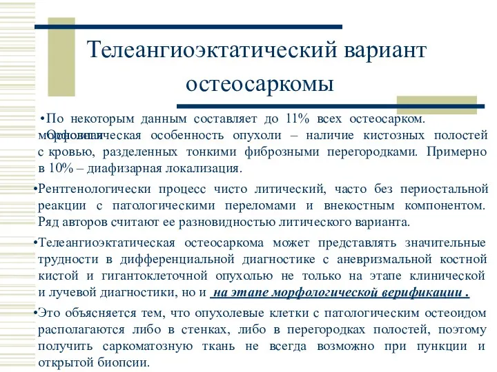 Телеангиоэктатический вариант остеосаркомы По некоторым данным составляет до 11% всех