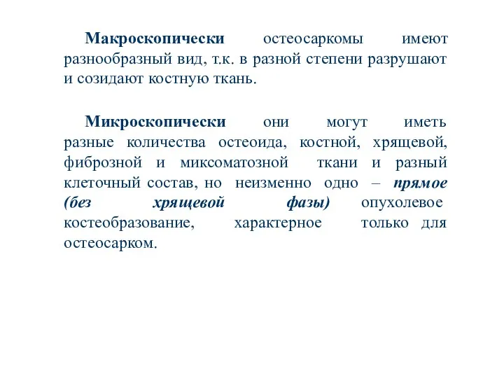 Макроскопически остеосаркомы имеют разнообразный вид, т.к. в разной степени разрушают