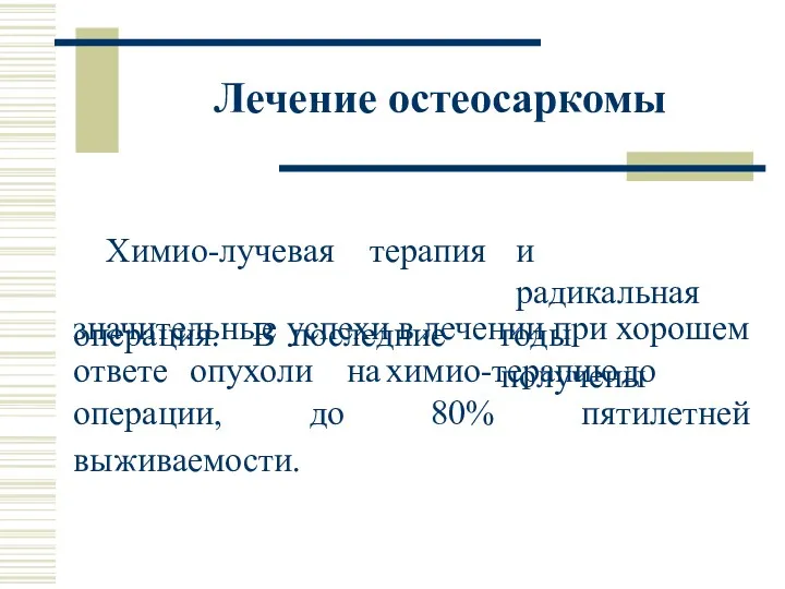 значительные успехи в лечении при хорошем ответе опухоли на химио-терапию до Лечение остеосаркомы