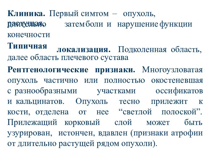 Клиника. Первый симтом – опухоль, длительно растущая, конечности Типичная затем