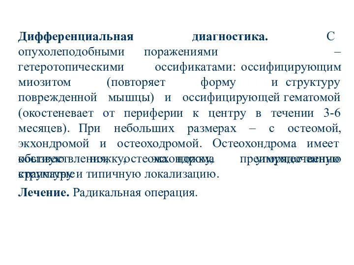 Дифференциальная диагностика. С опухолеподобными поражениями – гетеротопическими оссификатами: оссифицирующим миозитом