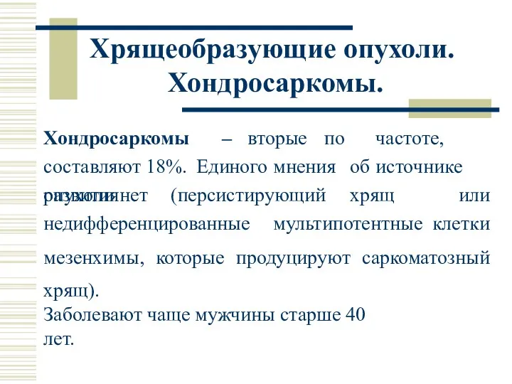 Хондросаркомы – вторые по частоте, составляют 18%. Единого мнения об