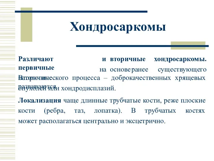 Различают первичные Вторичные развиваются и вторичные на основе ранее хондросаркомы.