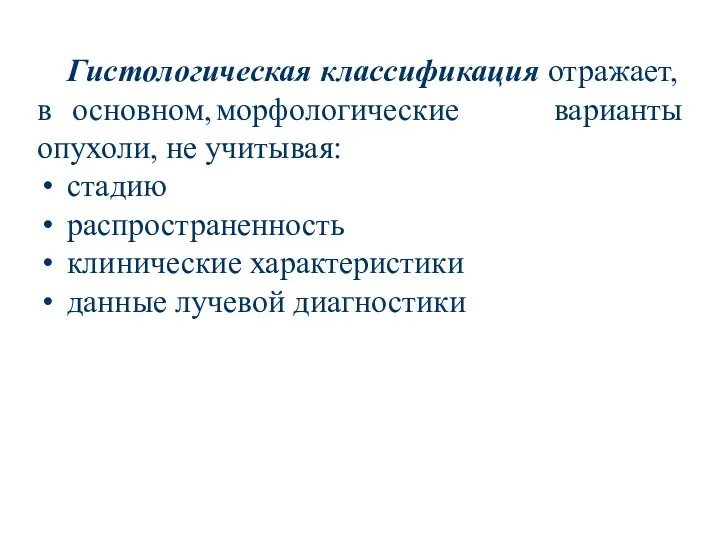 Гистологическая классификация отражает, в основном, морфологические опухоли, не учитывая: стадию