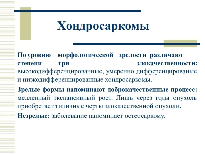 По уровню морфологической зрелости различают три степени злокачественности: высокодифференцированные, умеренно