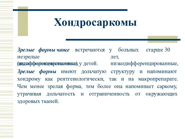 Зрелые формы чаще встречаются у больных старше 30 лет, низкодифференцированные,