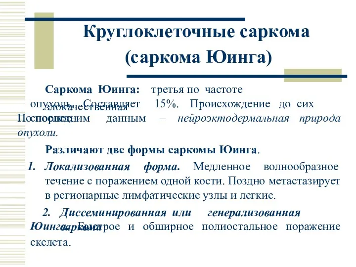 Саркома Юинга: третья по частоте злокачественная опухоль. Составляет 15%. Происхождение