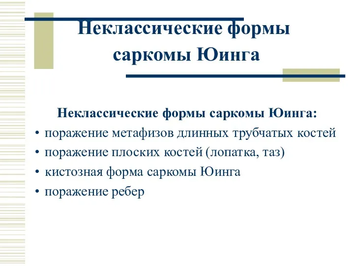 Неклассические формы саркомы Юинга: поражение метафизов длинных трубчатых костей поражение