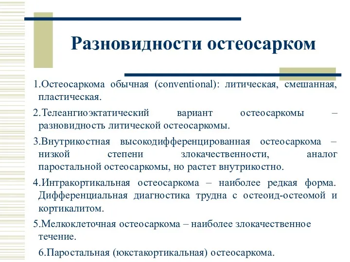 Разновидности остеосарком 6.Паростальная (юкстакортикальная) остеосаркома. .Остеосаркома обычная (conventional): литическая, смешанная,