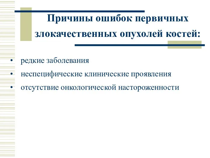 злокачественных опухолей костей: • редкие заболевания • неспецифические клинические проявления