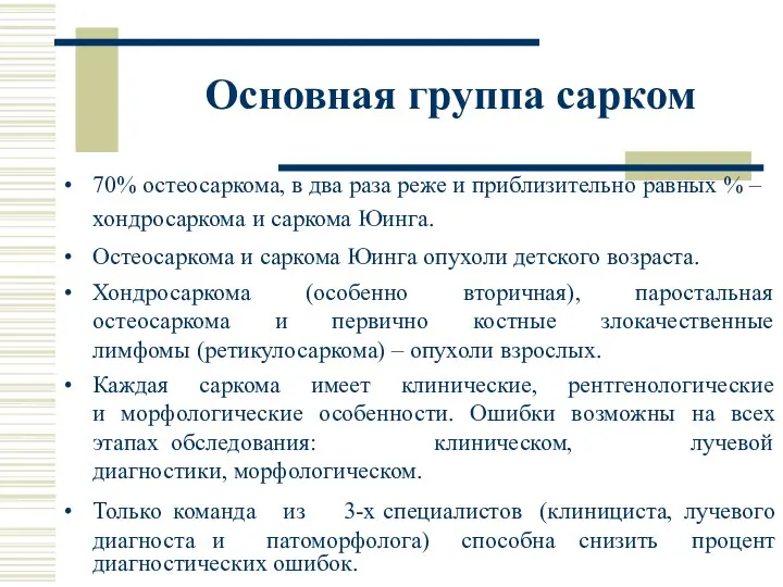 70% остеосаркома, в два раза реже и приблизительно равных %