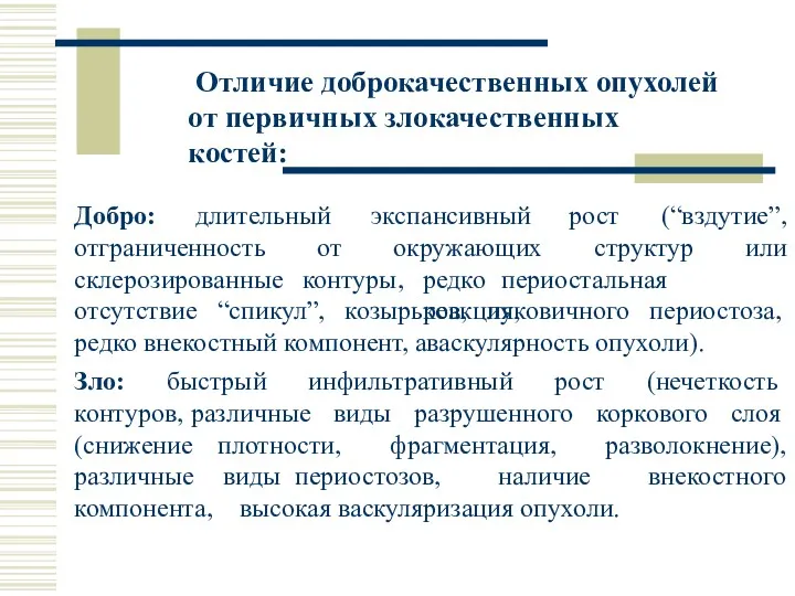 Добро: длительный экспансивный рост окружающих (“вздутие”, отграниченность склерозированные от структур