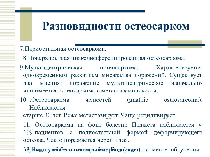 .Периостальная остеосаркома. .Поверхностная низкодифференцированная остеосаркома. .Мультицентрическая остеосаркома. Характеризуется одновременным развитием