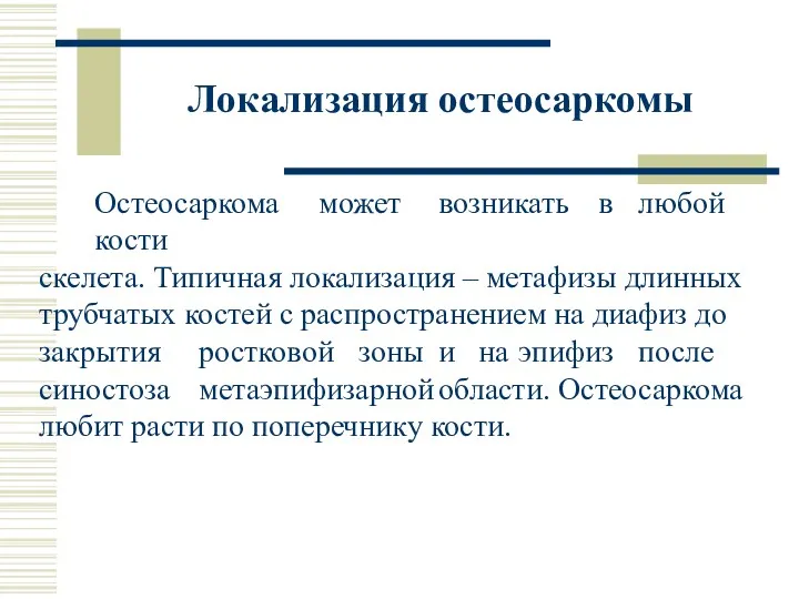 Локализация остеосаркомы Остеосаркома может возникать в любой кости скелета. Типичная