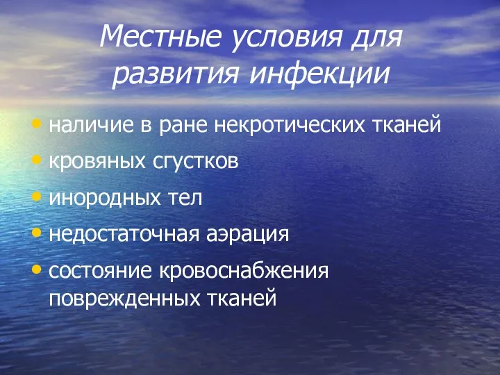 Местные условия для развития инфекции наличие в ране некротических тканей