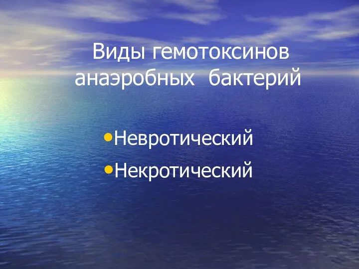 Виды гемотоксинов анаэробных бактерий Невротический Некротический