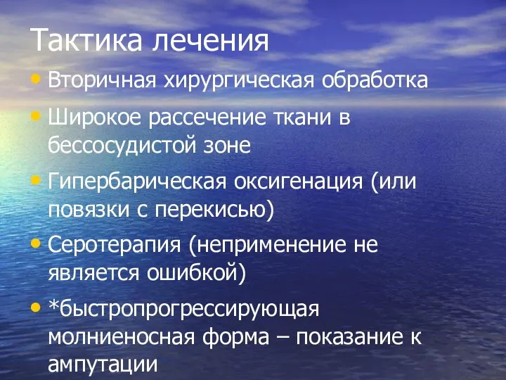 Тактика лечения Вторичная хирургическая обработка Широкое рассечение ткани в бессосудистой