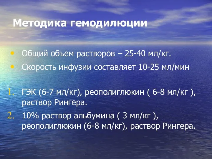 Методика гемодилюции Общий объем растворов – 25-40 мл/кг. Скорость инфузии