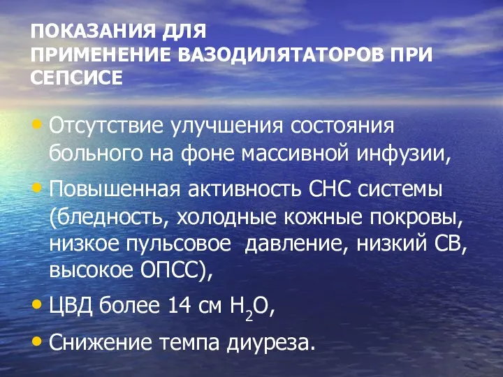 ПОКАЗАНИЯ ДЛЯ ПРИМЕНЕНИЕ ВАЗОДИЛЯТАТОРОВ ПРИ СЕПСИСЕ Отсутствие улучшения состояния больного