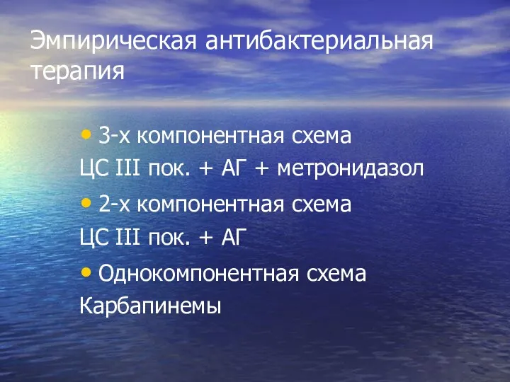 Эмпирическая антибактериальная терапия 3-х компонентная схема ЦС III пок. +