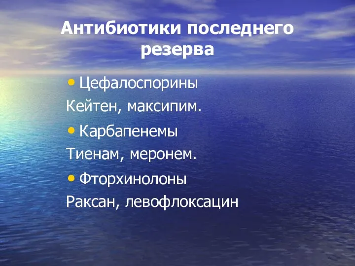 Антибиотики последнего резерва Цефалоспорины Кейтен, максипим. Карбапенемы Тиенам, меронем. Фторхинолоны Раксан, левофлоксацин