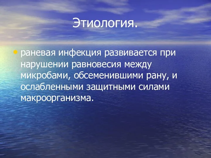 Этиология. раневая инфекция развивается при нарушении равновесия между микробами, обсеменившими рану, и ослабленными защитными силами макроорганизма.