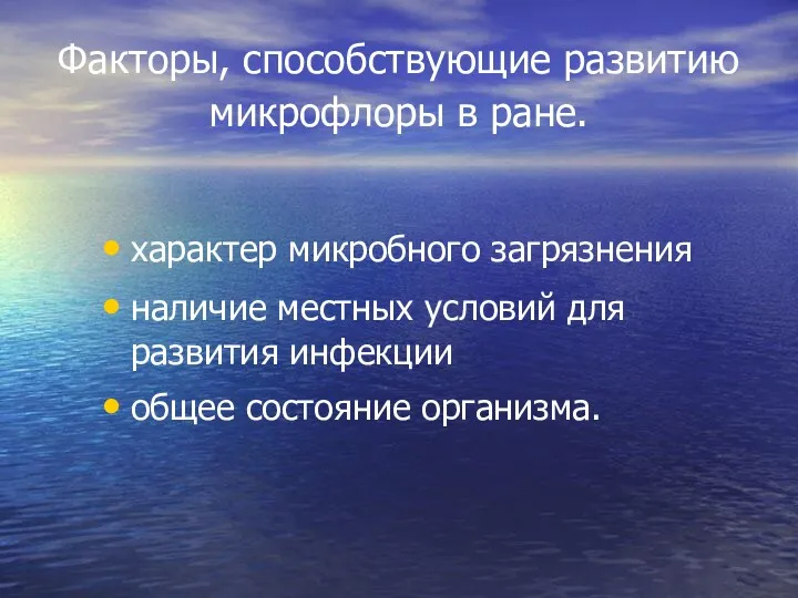 Факторы, способствующие развитию микрофлоры в ране. характер микробного загрязнения наличие