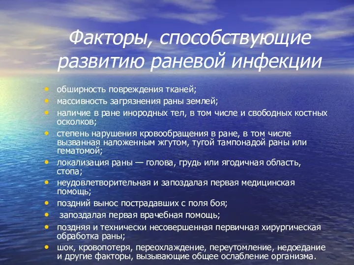 Факторы, способствующие развитию раневой инфекции обширность повреждения тканей; массивность загрязнения