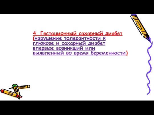 4. Гестационный сахарный диабет (нарушение толерантности к глюкозе и сахарный