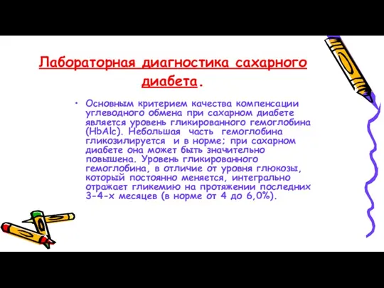 Лабораторная диагностика сахарного диабета. Основным критерием качества компенсации углеводного обмена