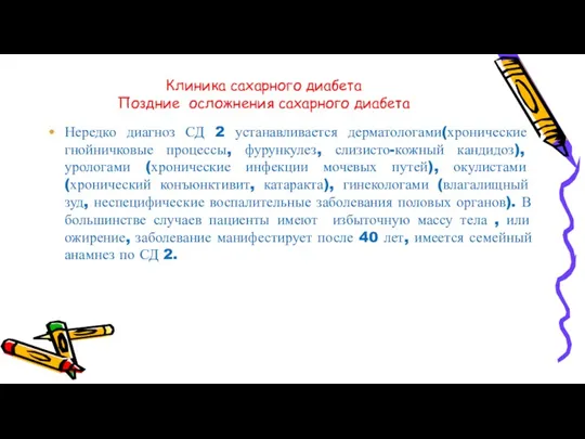 Клиника сахарного диабета Поздние осложнения сахарного диабета Нередко диагноз СД