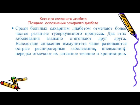 Клиника сахарного диабета Поздние осложнения сахарного диабета Среди больных сахарным