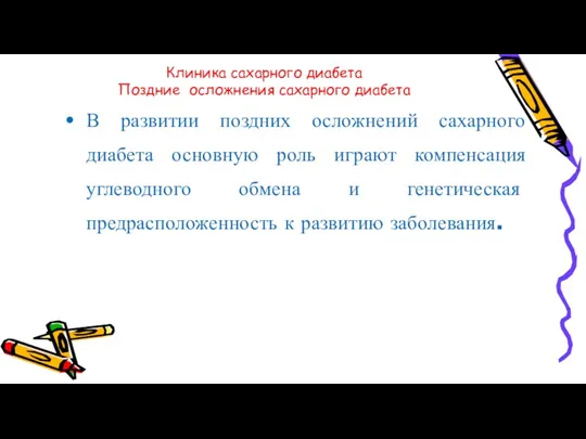 Клиника сахарного диабета Поздние осложнения сахарного диабета В развитии поздних