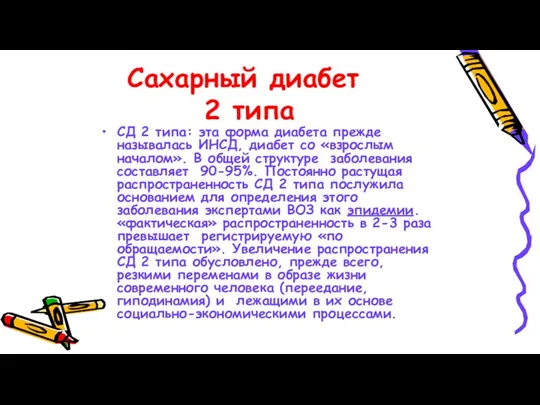 Сахарный диабет 2 типа СД 2 типа: эта форма диабета