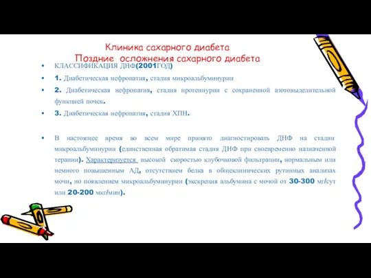 Клиника сахарного диабета Поздние осложнения сахарного диабета КЛАССИФИКАЦИЯ ДНФ(2001ГОД) 1.