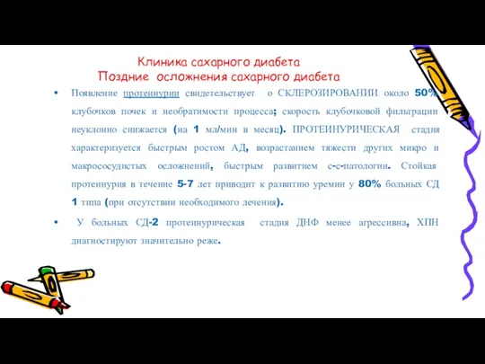 Клиника сахарного диабета Поздние осложнения сахарного диабета Появление протеинурии свидетельствует