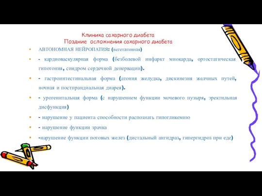 Клиника сахарного диабета Поздние осложнения сахарного диабета АВТОНОМНАЯ НЕЙРОПАТИЯ: (вегетативная)