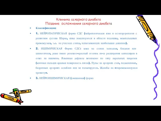 Клиника сахарного диабета Поздние осложнения сахарного диабета Классификация: 1. НЕЙРОПАТИЧЕСКАЯ