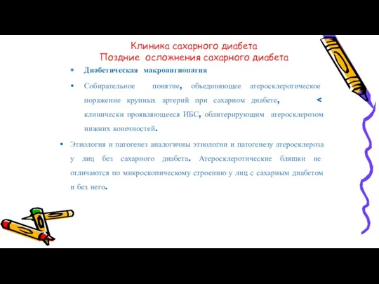 Клиника сахарного диабета Поздние осложнения сахарного диабета Диабетическая макроангиопатия Собирательное