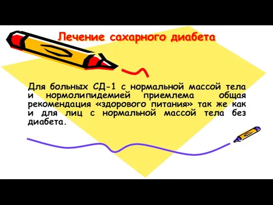 Лечение сахарного диабета Для больных СД-1 с нормальной массой тела