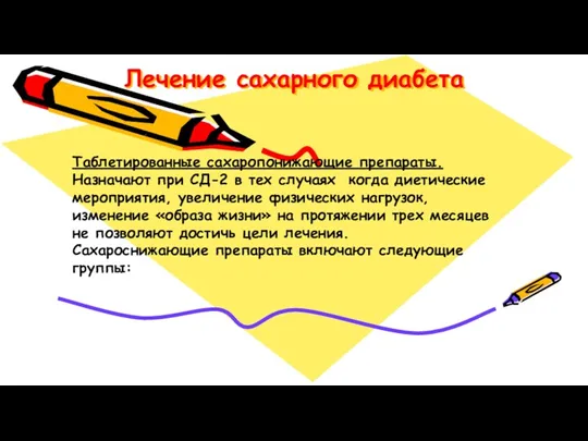 Лечение сахарного диабета . Таблетированные сахаропонижающие препараты. Назначают при СД-2