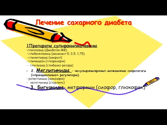 Лечение сахарного диабета . 1Препараты сульфонилмочевины. -гликлазид (Диабетон МВ) -