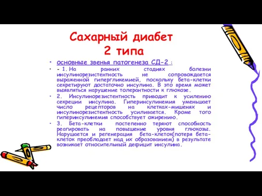 Сахарный диабет 2 типа основные звенья патогенеза СД-2 : -