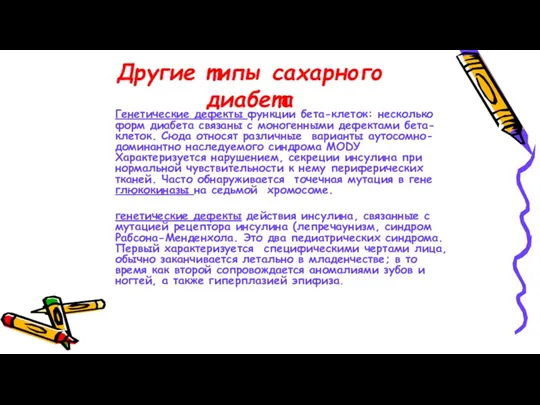 Другие типы сахарного диабета Генетические дефекты функции бета-клеток: несколько форм