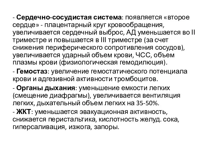 - Сердечно-сосудистая система: появляется «второе сердце» - плацентарный круг кровообращения,