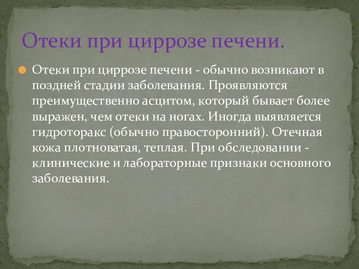 Отеки при циррозе печени - обычно возникают в поздней стадии заболевания. Проявляются преимущественно