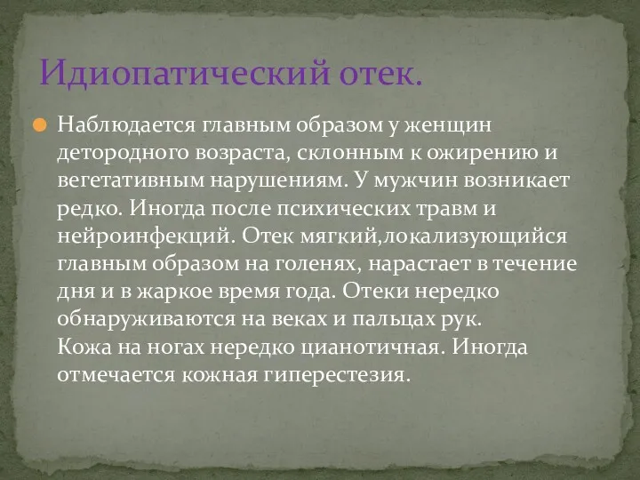 Наблюдается главным образом у женщин детородного возраста, склонным к ожирению