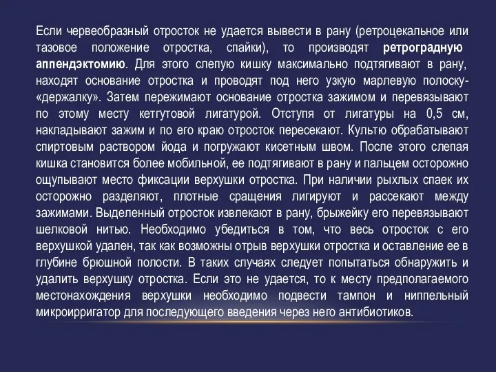 Если червеобразный отросток не удается вывести в рану (ретроцекальное или тазовое положение отростка,